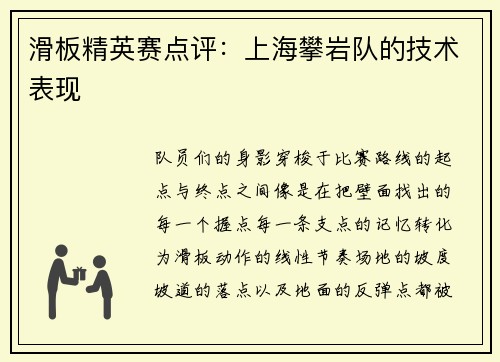 滑板精英赛点评:上海攀岩队的技术表现