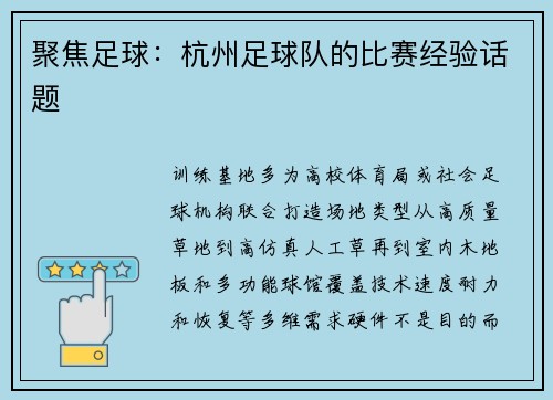 聚焦足球:杭州足球队的比赛经验话题