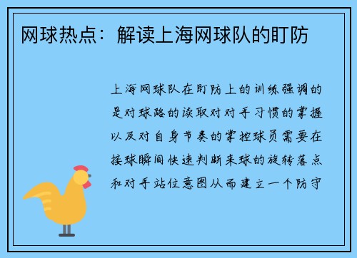 网球热点:解读上海网球队的盯防