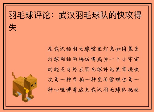 羽毛球评论:武汉羽毛球队的快攻得失