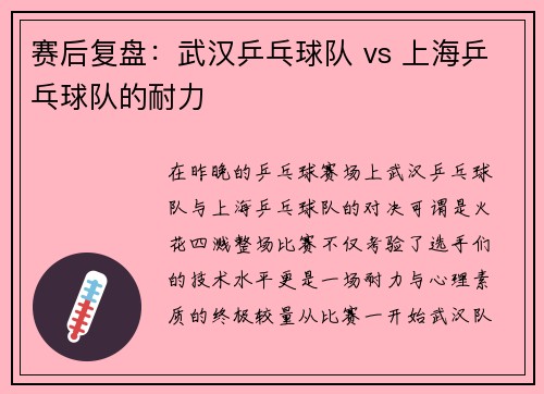 赛后复盘:武汉乒乓球队 vs 上海乒乓球队的耐力