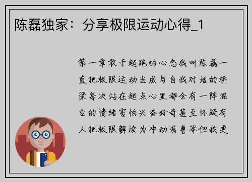 陈磊独家:分享极限运动心得_1