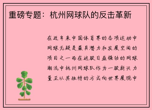 重磅专题:杭州网球队的反击革新